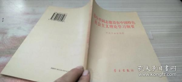 邓小平同志建设有中国特色社会主义理论学习纲要