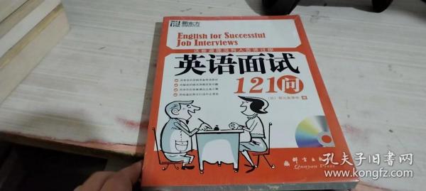 这些道理没有人告诉过你：英语面试121问