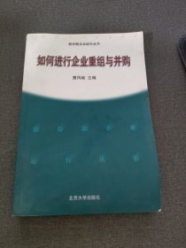 如何进行企业重组与并购——股分制企业运行丛书