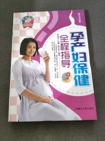 孕产妇保健全程指导