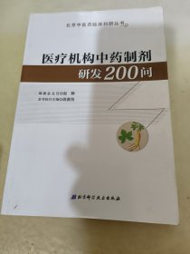 医疗机构中药制剂研发200问