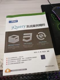 jQuery实战案例精粹