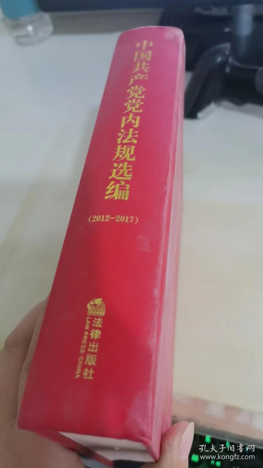 中国共产党党内法规选编(2012-2017