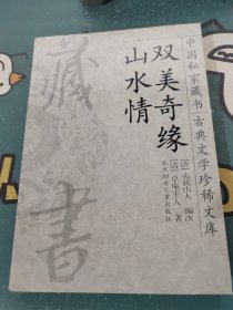 双美奇缘山水情