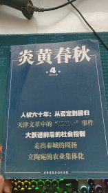 炎黄春秋2011年第4期