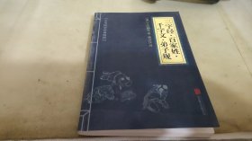 中华国学经典精粹·蒙学家训必读本：三字经·百家姓·千字文·弟子规