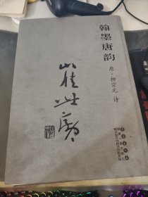 翰墨唐韵 崔世广