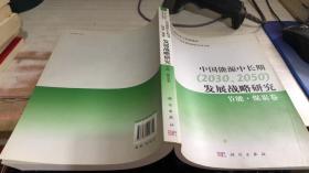 中国能源中长期（2030、2050）发展战略研究：节能·煤炭卷