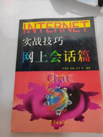 Internet实战技巧.网上会话篇