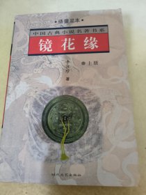 镜花缘  上册