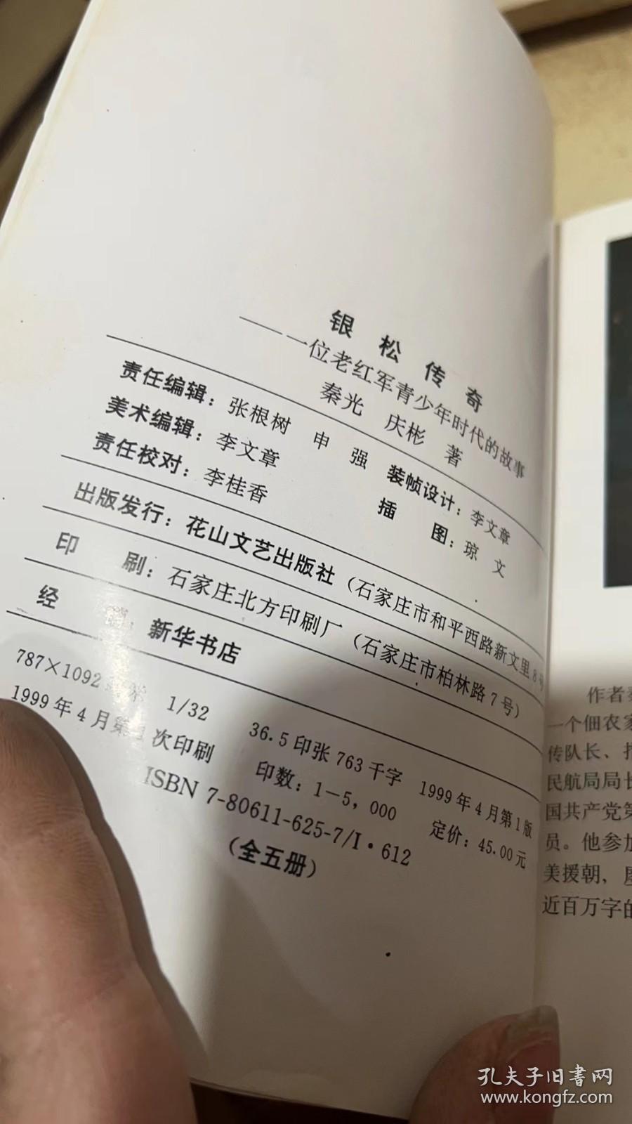 银松传奇:一位老红军青少年时代的故事1