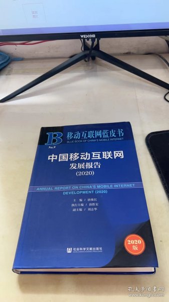 移动互联网蓝皮书：中国移动互联网发展报告(2020)