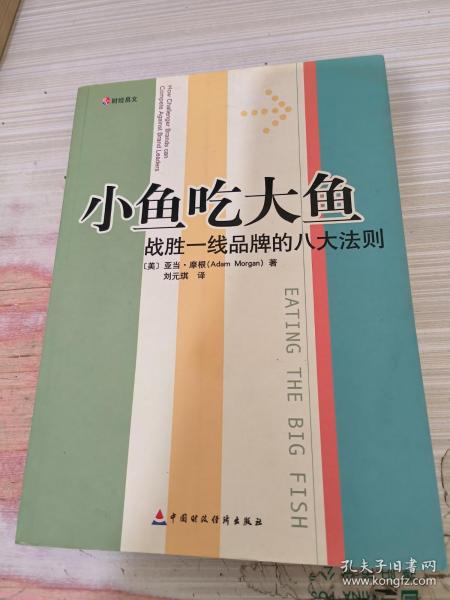 小鱼吃大鱼：战胜一线品牌的八大法则