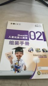 兒童機(jī)器人教室組裝手冊(cè) 02