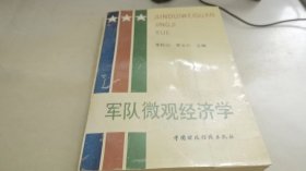 军队微观经济学