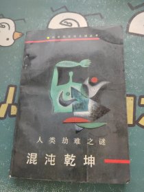 人类劫难之谜：混沌乾坤