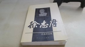 徐志摩经典作品集