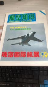 航空知识1999年第1期