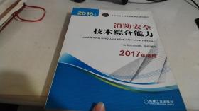 消防安全技术综合能力 2017年适用 公安部消防局 编写 / 机械工业出版社