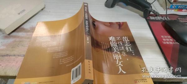 范志红：不懂健康，难做美丽女人：不懂健康.难做美丽女人