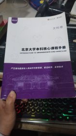 北京大学本科核心课程手册文科卷 2016