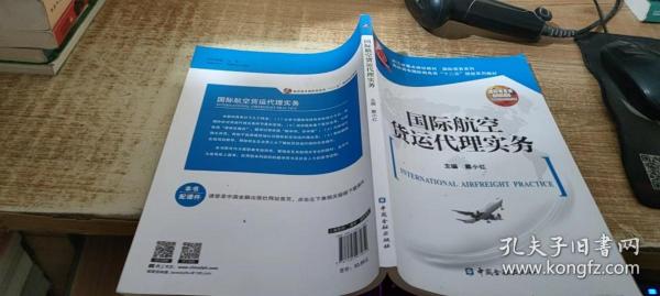 国际航空货运代理实务/高职高专国际商务类“十二五”规划系列教材·浙江省重点建设教材·国际商务系列