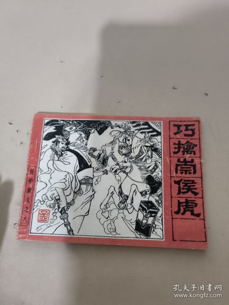 连环画 《巧擒崇侯虎》