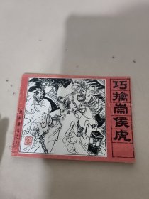 连环画 《巧擒崇侯虎》