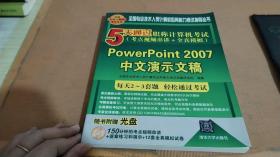 PowerPoint 2007中文演示文稿