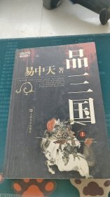 品三国（上）