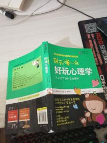 每天懂一点好玩心理学：给普通人看的心理学