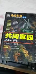 走近科学丛书 共同家园 环境科学卷