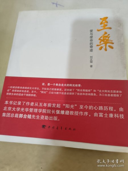 至乐:爱与使命的奇迹