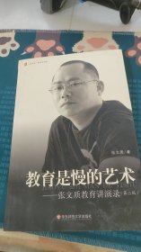 教育是慢的艺术：张文质教育讲演录