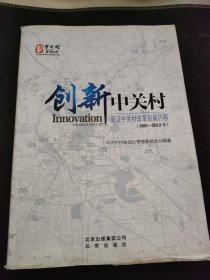 创新中关村 : 见证中关村改革创新历程 : 1981～
2012年