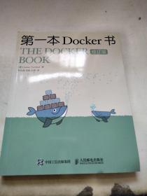 第一本Docker书 修订版