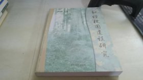 和諧校園建設(shè)研究
