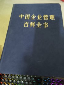 8 中国企业管理百科全书（上）