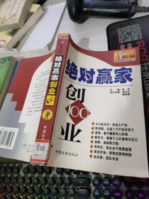 绝对赢家·创业100