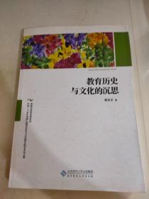 教育历史与文化的沉思