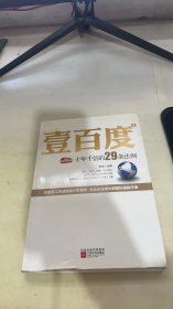 壹百度：百度十年千倍的29条法则