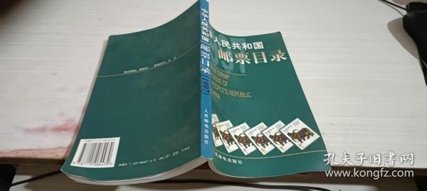 中华人民共和国邮票目录.1997年版