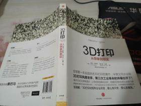 3D打印：从 想象到现实