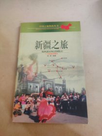 中国之旅热线丛书：新疆之旅