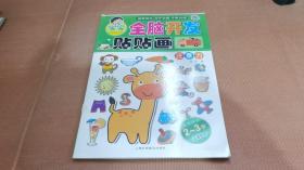 宝宝全脑开发贴贴画