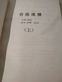 合纵连横:霸王之书 上