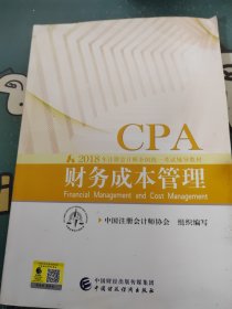 注册会计师2018教材 2018年注册会计师全国统一考试辅导教材:财务成本管理