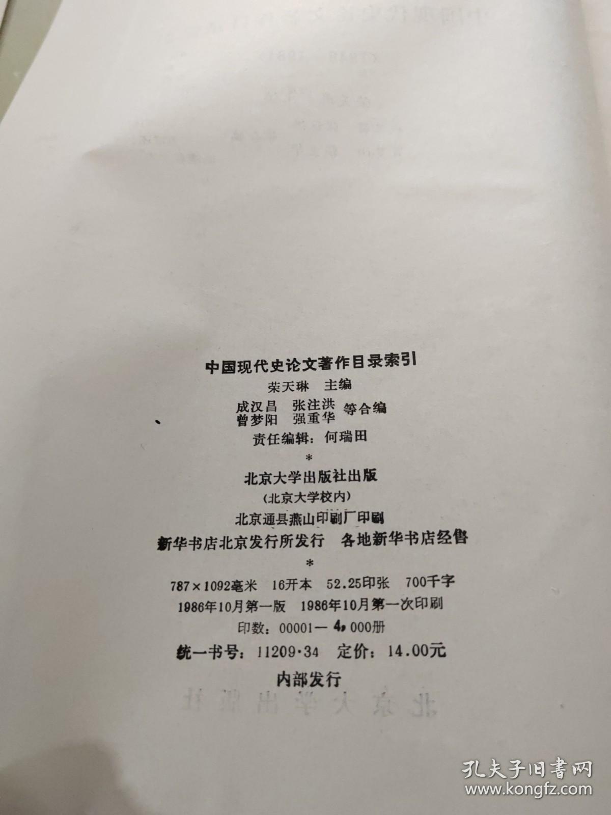 中国现代史论文著作目录索引1949-1981
