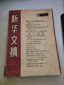 新华文摘1982年第4期