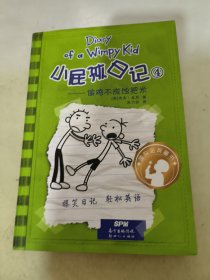 小屁孩日记4：偷鸡不成蚀把米